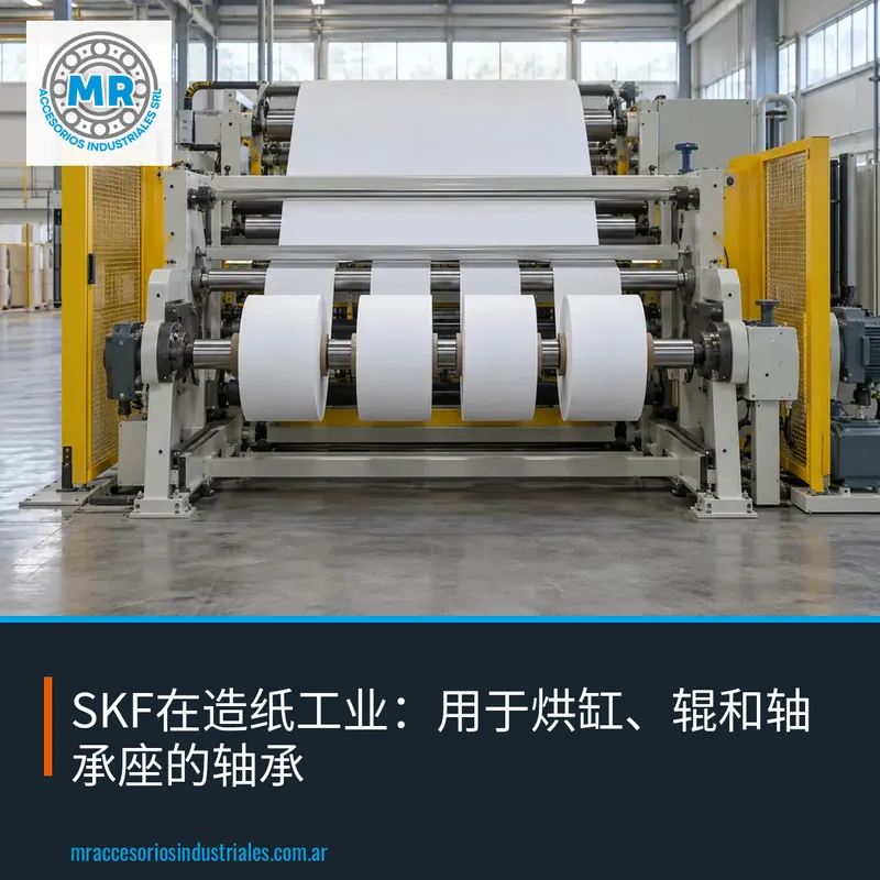 SKF在造纸工业：用于烘缸、辊和轴承座的轴承