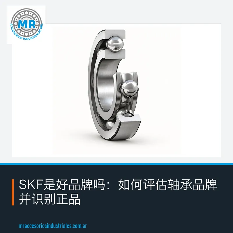SKF是好品牌吗：如何评估轴承品牌并识别正品