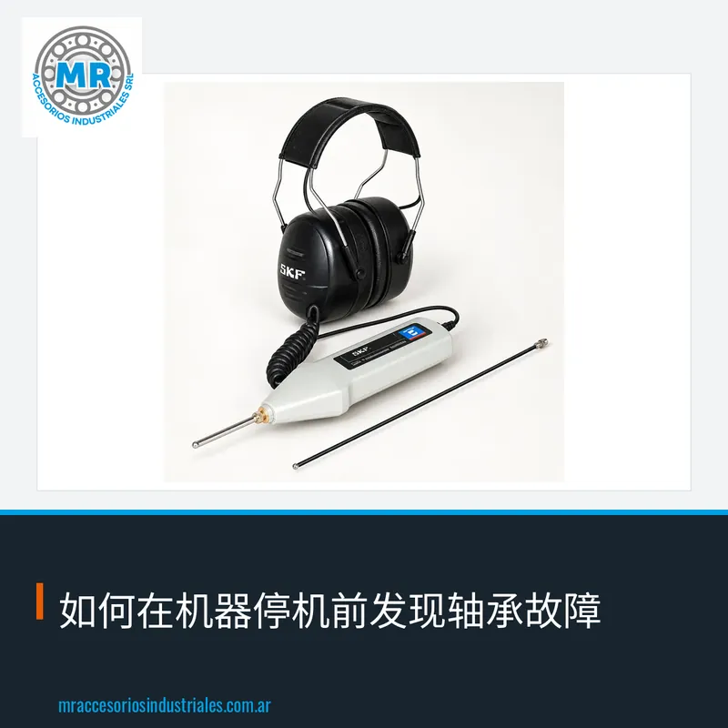 如何在机器停机前发现轴承故障