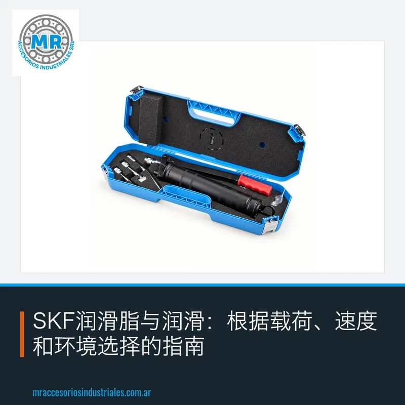 SKF润滑脂与润滑：根据载荷、速度和环境选择的指南