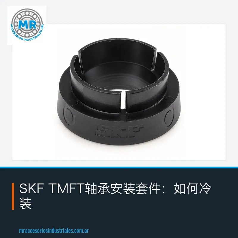 SKF TMFT轴承安装套件:如何冷装