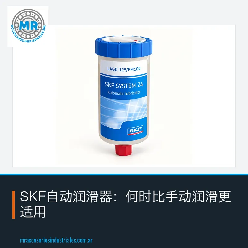 SKF自动润滑器:何时比手动润滑更适用