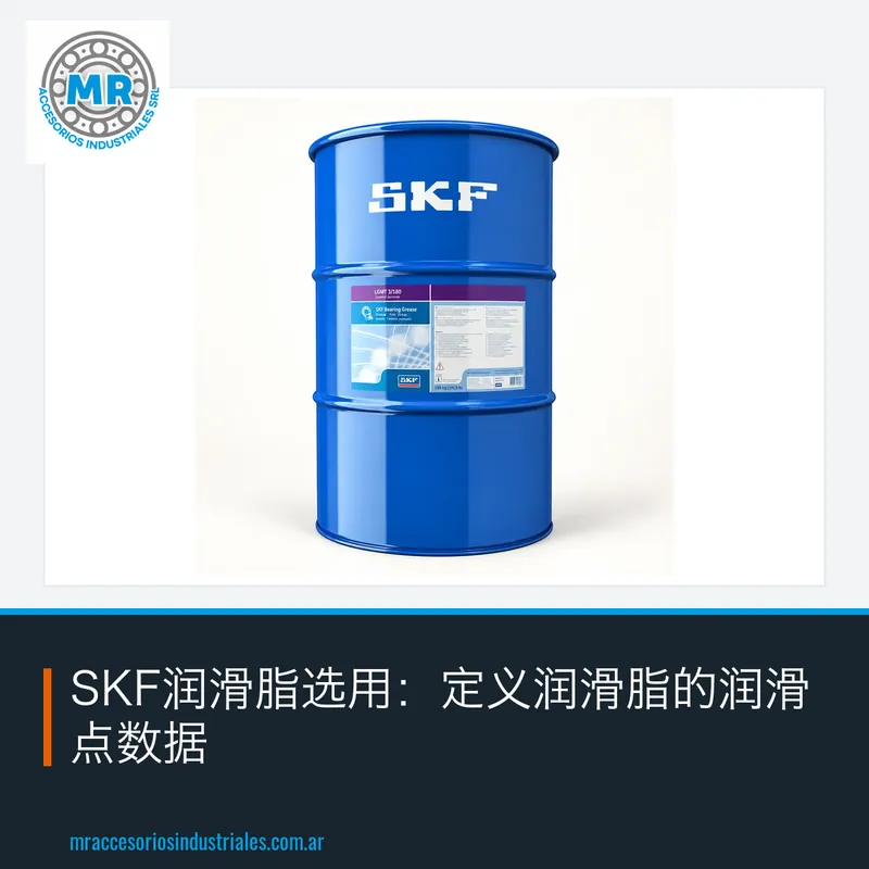 SKF润滑脂选用:定义润滑脂的润滑点数据