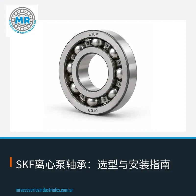 SKF离心泵轴承：选型与安装指南
