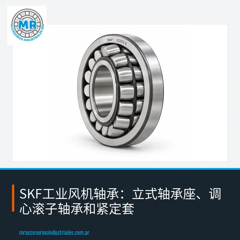 SKF工业风机轴承：立式轴承座、调心滚子轴承和紧定套