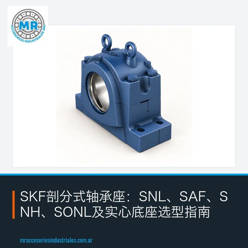 SKF剖分式轴承座：SNL、SAF、SNH、SONL及实心底座选型指南