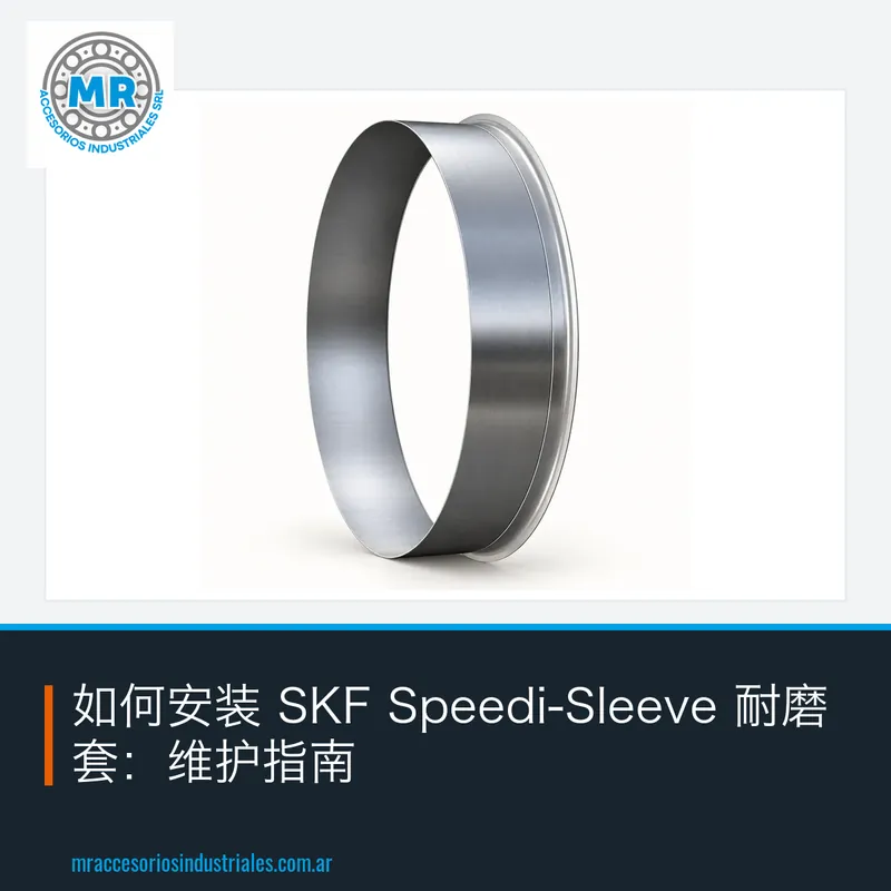 如何安装 SKF Speedi-Sleeve 耐磨套:维护指南