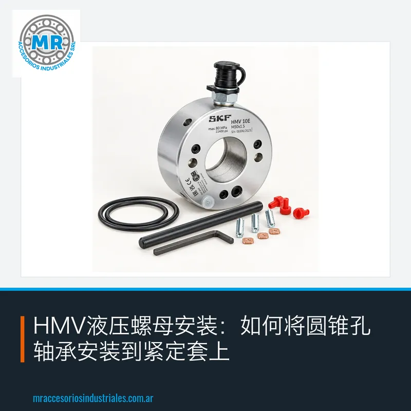 HMV液压螺母安装:如何将圆锥孔轴承安装到紧定套上