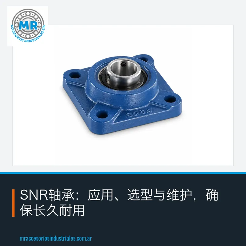 SNR轴承:应用、选型与维护,确保长久耐用
