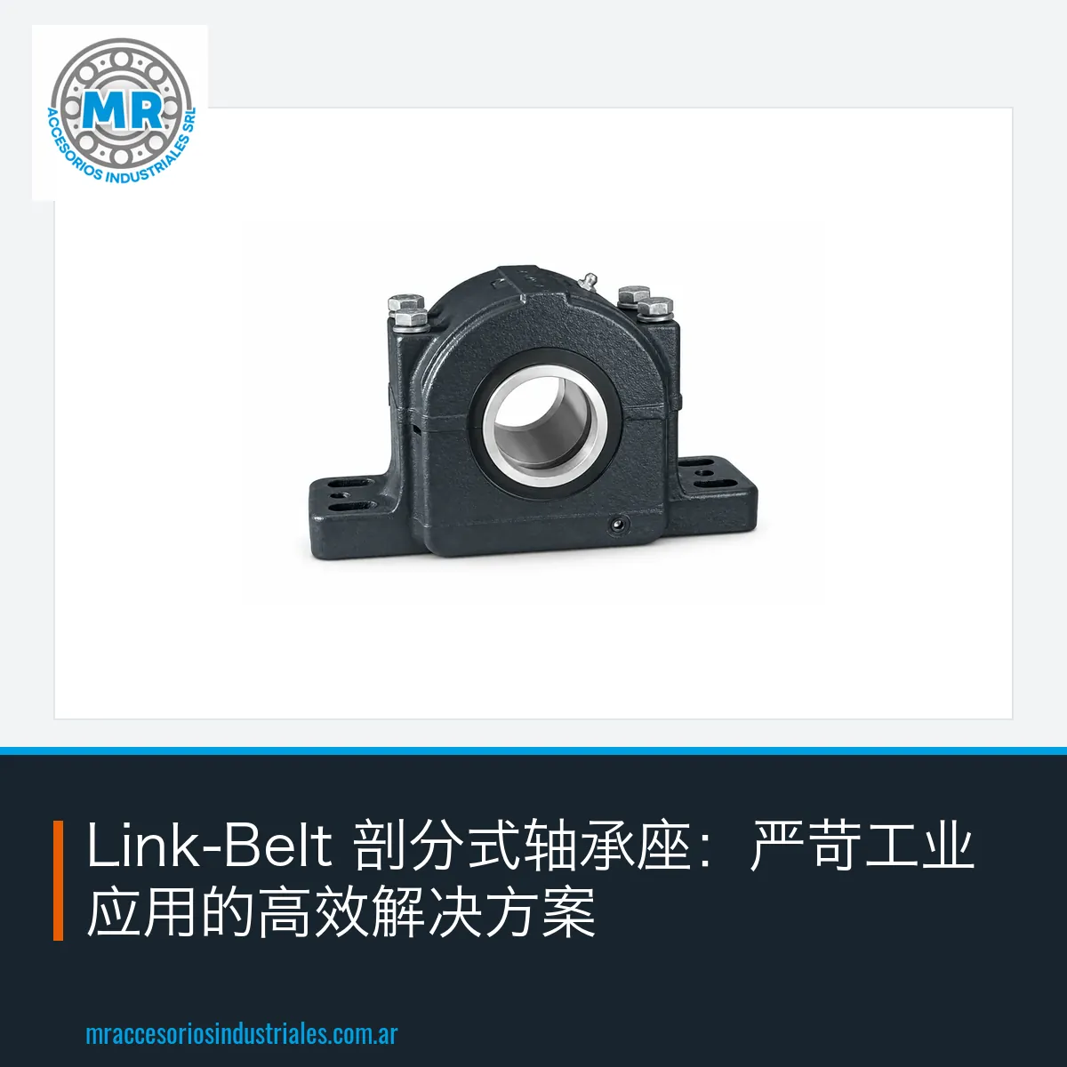 Link-Belt 剖分式轴承座:严苛工业应用的高效解决方案