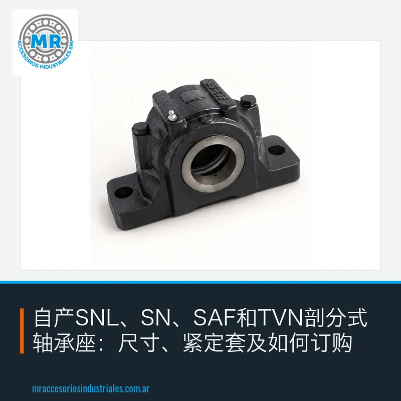 自产SNL、SN、SAF和TVN剖分式轴承座:尺寸、紧定套及如何订购