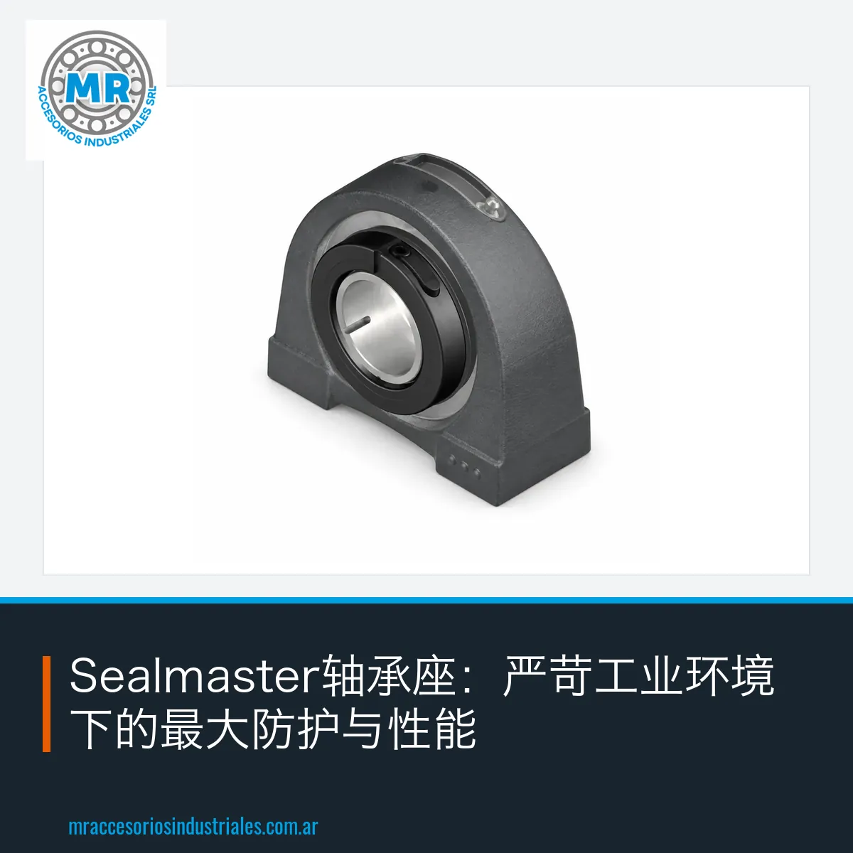 Sealmaster轴承座：严苛工业环境下的最大防护与性能
