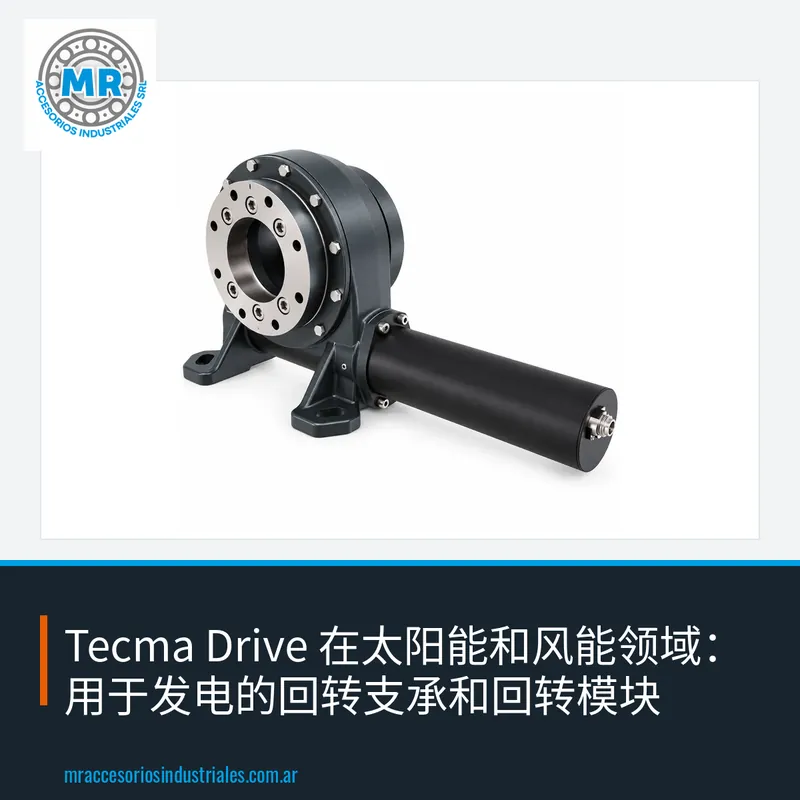 Tecma Drive 在太阳能和风能领域：用于发电的回转支承和回转模块