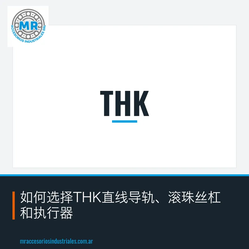 如何选择THK直线导轨、滚珠丝杠和执行器