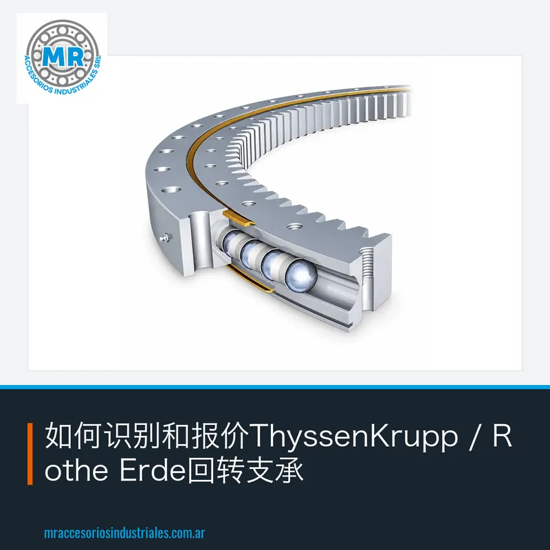 如何识别和报价ThyssenKrupp / Rothe Erde回转支承