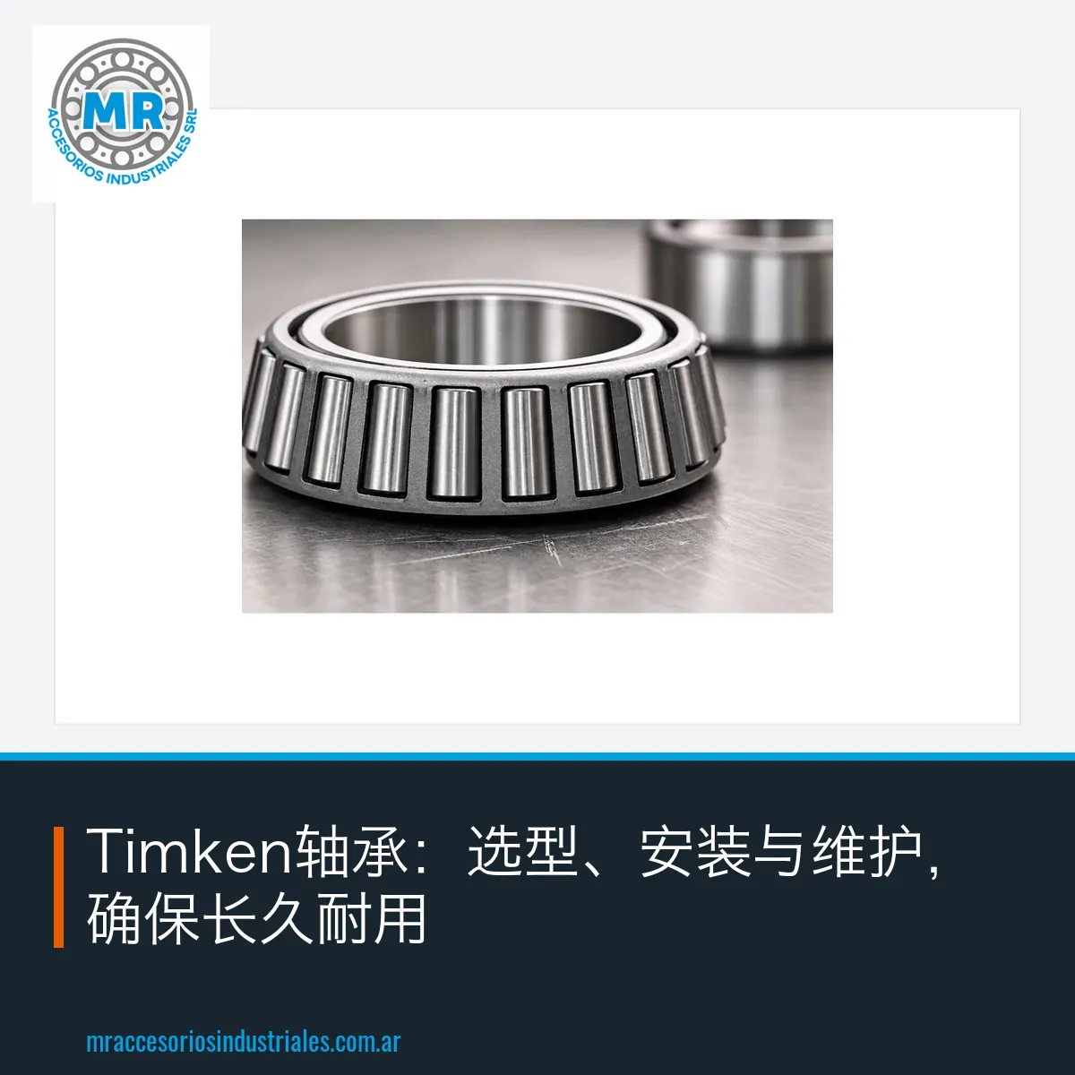Timken轴承:选型、安装与维护,确保长久耐用