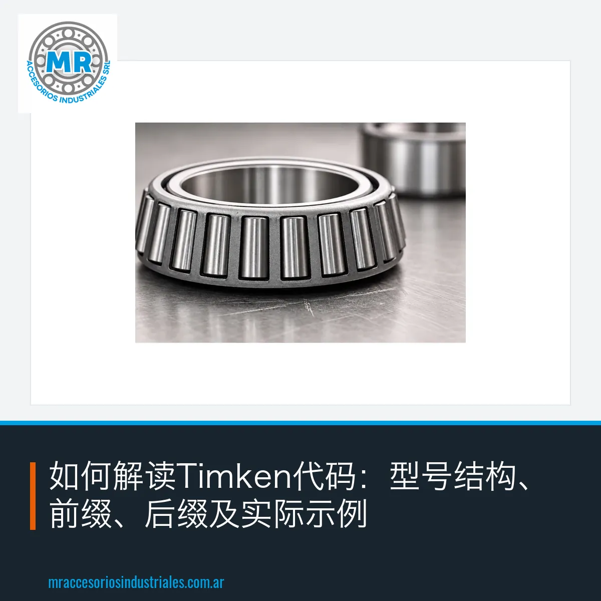 如何解读Timken代码:型号结构、前缀、后缀及实际示例