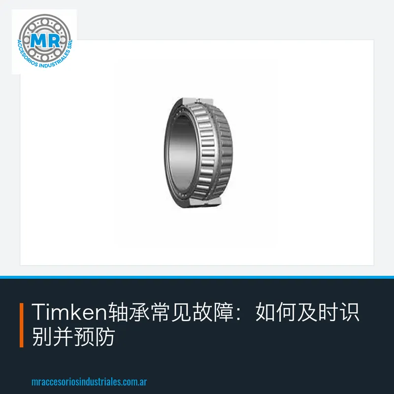 Timken轴承常见故障：如何及时识别并预防