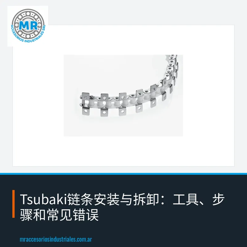 Tsubaki链条安装与拆卸:工具、步骤和常见错误