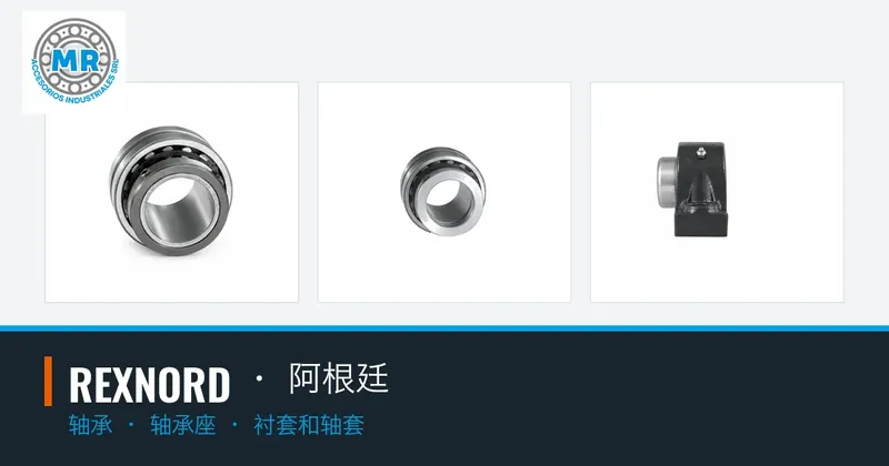 REXNORD · 阿根廷：轴承, 轴承座, 衬套和轴套
